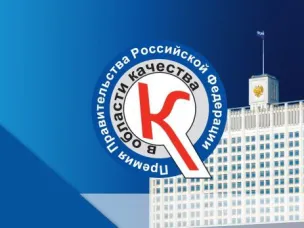 Нижегородские предприятия приглашаются для участия в Премии Правительства РФ в области качества